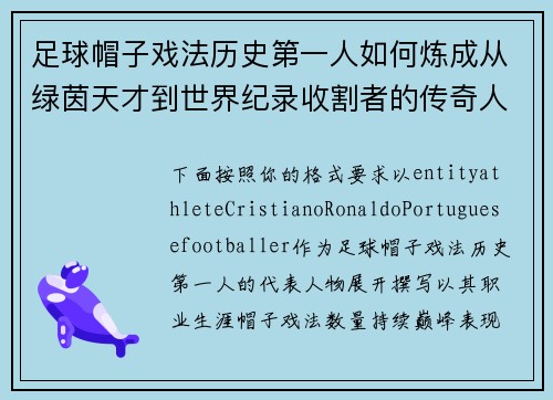 足球帽子戏法历史第一人如何炼成从绿茵天才到世界纪录收割者的传奇人生之路