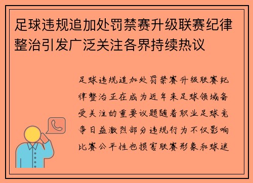 足球违规追加处罚禁赛升级联赛纪律整治引发广泛关注各界持续热议
