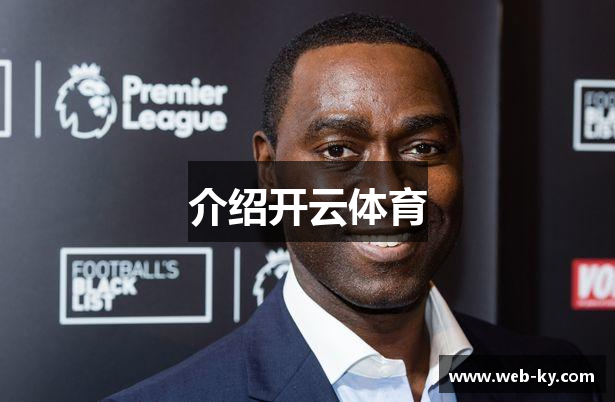 介绍开云体育